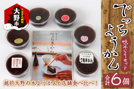 【先行予約】越前大野の水ようかん「でっちようかん味めぐりセット」6店舗の食べ比べ 6個×1箱 [A-014003]