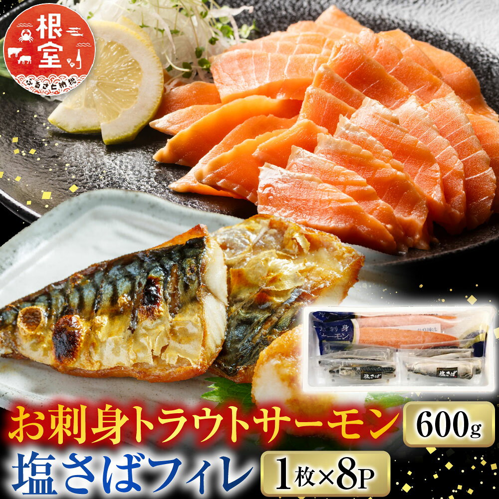 【ふるさと納税】 お刺身トラウトサーモン 600g、塩さばフィレ 1 枚 × 8P 鮭 さけ サケ しゃけ シャケ 魚 さかな サカナ しおさば 塩サバ しおサバ お取り寄せ グルメ 海鮮 北海道 根室市 ふるさと納税 A-09064