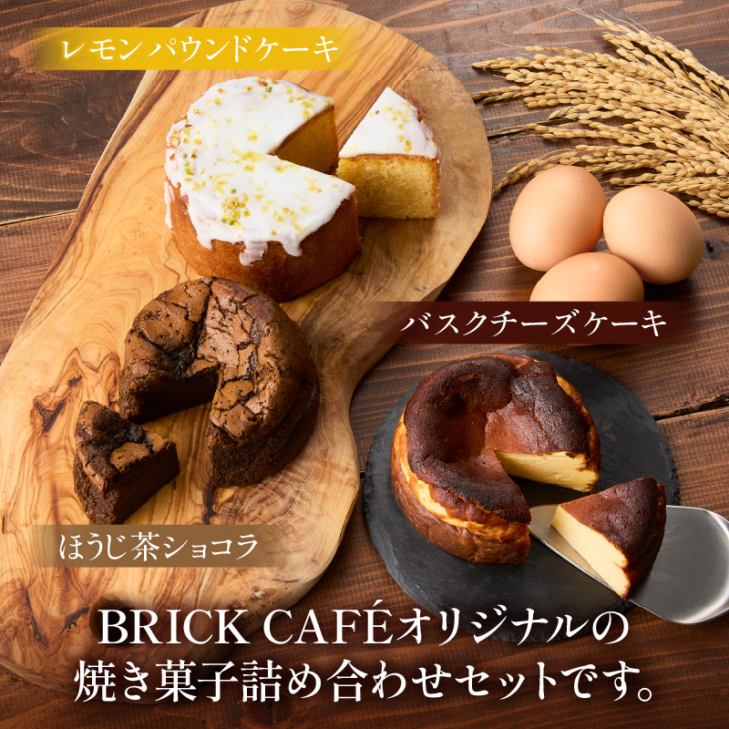 名古屋コーチンの卵を使用したバスクチーズケーキ＆レモンパウンドケーキ＆ほうじ茶ショコラセット ［057M17］ 焼き菓子 ケーキ チーズケーキ パウンドケーキ ショコラ グルテンフリー 冷凍 スイーツ