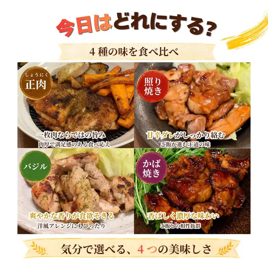 鶏肉 4種の味を食べ比べ！味付き もも肉 セット 合計1080g | 栃木県 下野市