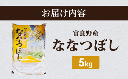 ななつぼし 白米 富良野産 里農園 ななつぼし【5kg】令和8年産