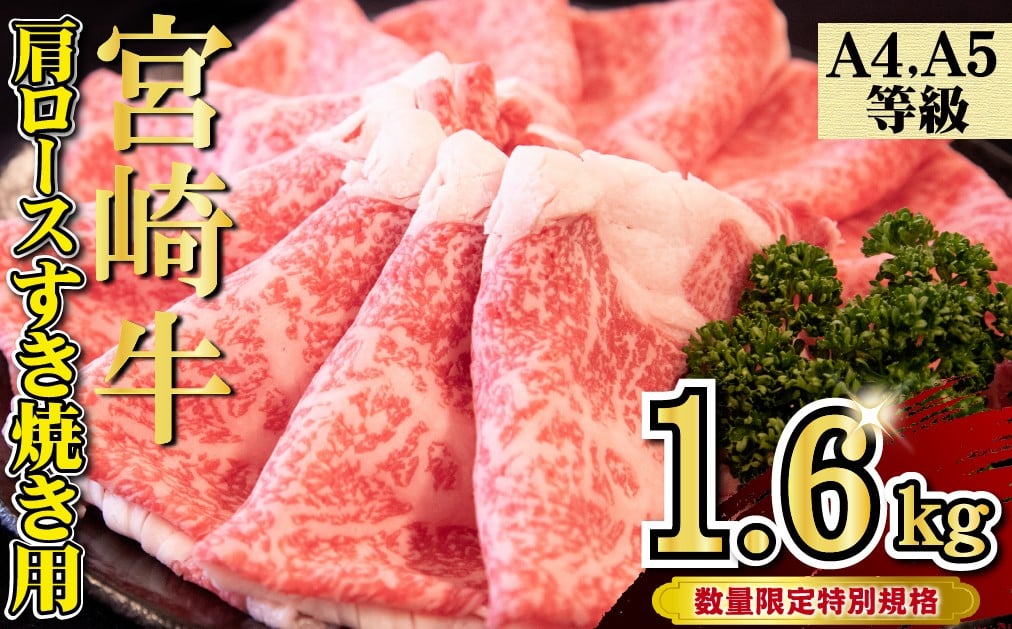 
            【特別規格】A4等級以上 宮崎牛 肩ロースすき焼き 1.6kg（牛肉 黒毛和牛 宮崎牛 お肉 ロース A4 A5 すき焼き用 赤身 霜降り 人気）
          