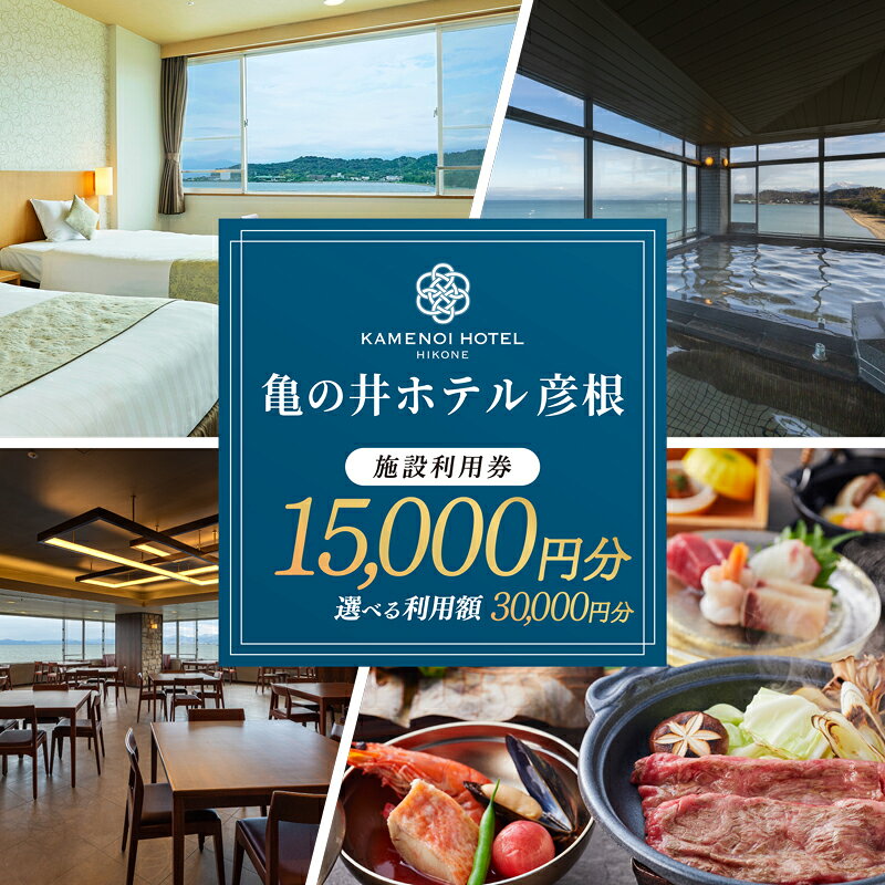 【ふるさと納税】 亀の井ホテル彦根 施設利用券 選べる 15000円分 30000円分 ホテル利用券 宿泊 旅行 家族旅行 リゾート レイクビュー ホテル 利用券 宿 商品券 高級ホテル 亀の井ホテル 滋賀 彦根