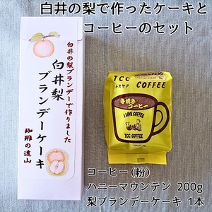手焼きコーヒー 粉 & 梨ブランデーケーキセット 珈琲粉 200g 自家焙煎 遠山珈琲 スイーツ 詰め合わせ