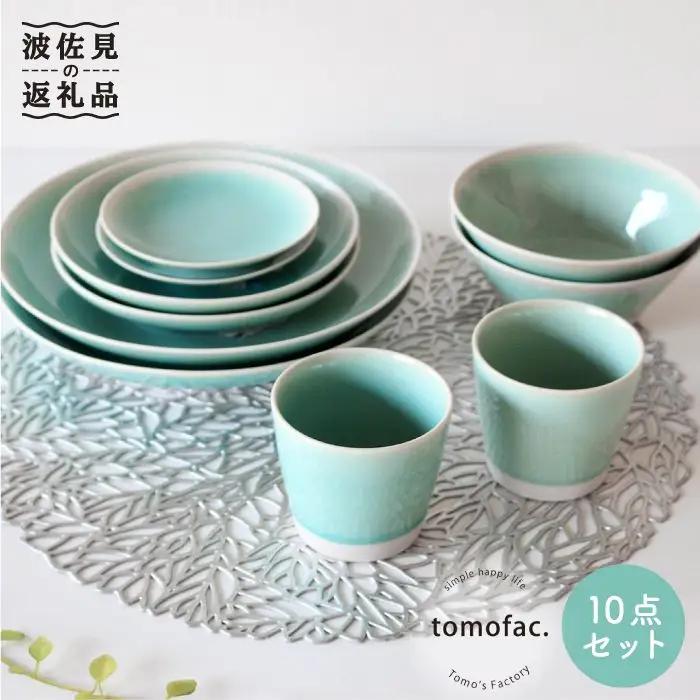 【波佐見焼】シャイニーカラー 水色（アマゾナイト）10点セット 皿 ボウル カップ 【陶芸ゆたか】 [VA55]  波佐見焼