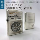 【ふるさと納税】ZIPPOライター 護衛艦 かが Type2 古美銀