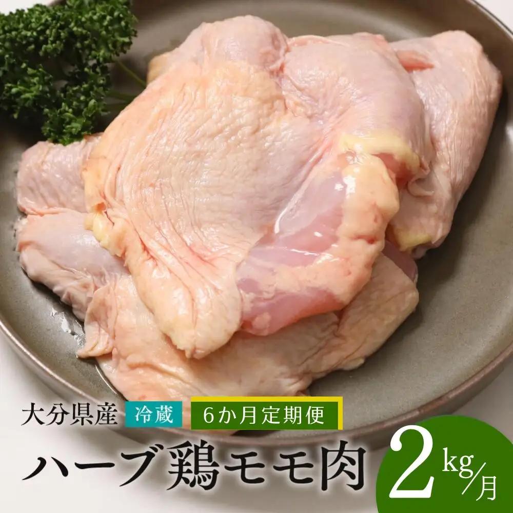 ハーブ鶏 もも2kg【6ヶ月定期便】ハーブ鶏 計12kg