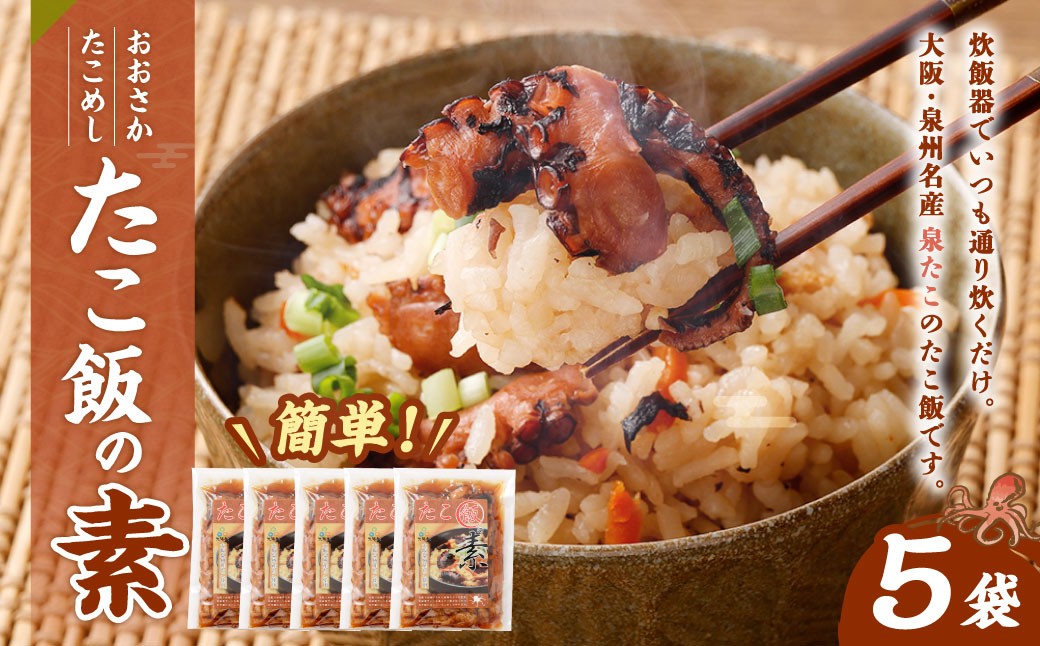 
                  おおさかたこめし ｢たこ飯の素｣ 5袋 ｜ タコ飯 たこ飯 たこめし たこ タコ 蛸 泉田タコ 泉たこ 素 ごはん ご飯 炊き込み 炊込み 炊込みご飯 炊き込みご飯 混ぜご飯 混ぜごはん 炊飯器 大阪泉州 大阪府 阪南市
                