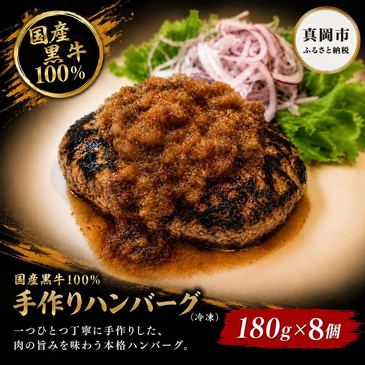 国産黒牛 100% 手作り ハンバーグ 180g 8個 | 肉 おかず