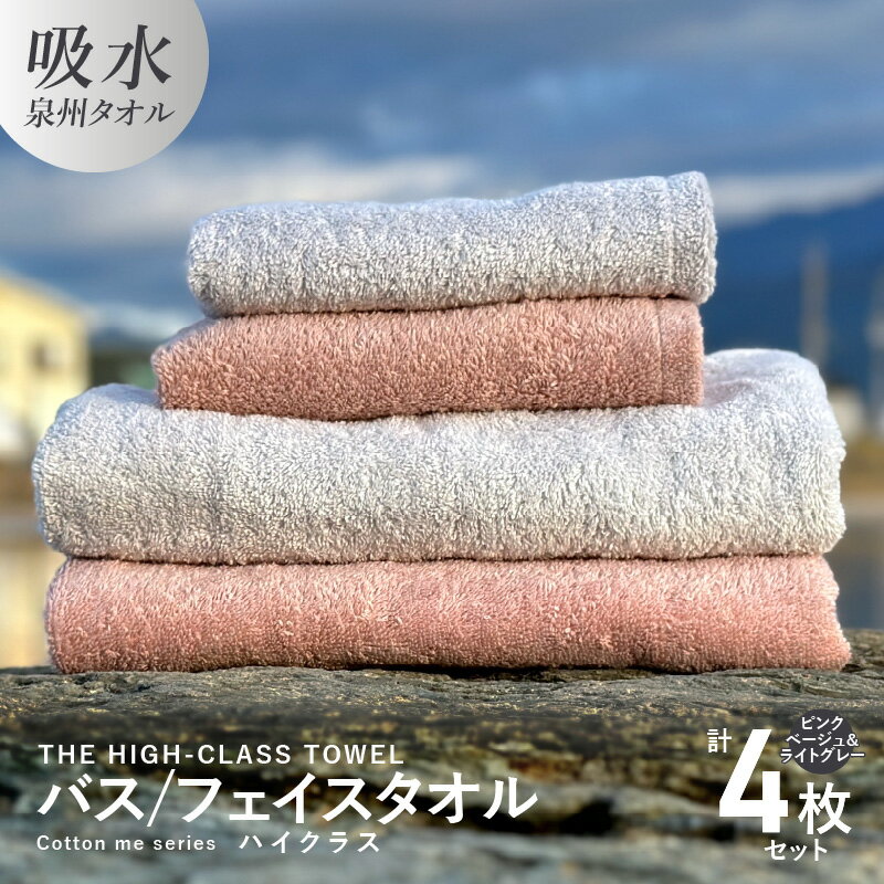 【ふるさと納税】バスタオル フェイスタオル 【THE HIGH-CLASS TOWEL】 計4枚 タオルセット 2カラー ピンクベージュ ライトグレー 厚手 柔らかい 吸水力 上質 エアリーシュ 高級ホテル仕様 ふかふか 洗うたび膨らむ Cotton meシリーズ 泉州タオル 大阪府 泉佐野市 送料無料