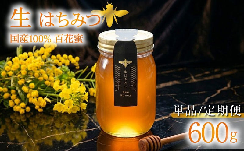 
                  蜂蜜 ローハニー 600g 選べる 回数 1回 定期便 3回 隔月 はちみつ 国産 非加熱 百花蜜 生はちみつ 純粋 ハチミツ ハニー お取り寄せ お土産 発酵食品 下田みつばち 静岡県 下田市 伊豆
                