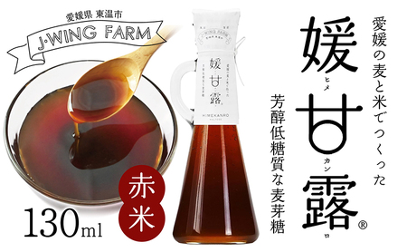 媛甘露 赤米 麦芽糖シロップ 媛甘露