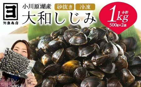 砂抜き済みで手間いらず！冷凍・小川原湖産大和しじみ1kg（500g×2袋）　【02408-0158】