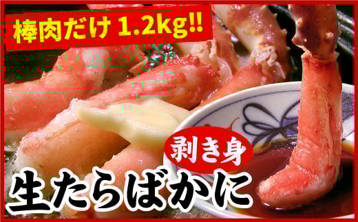 D-07004 生たらばがに棒肉剥き身1.2kg(600g×2P)
