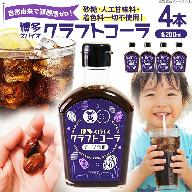 【ふるさと納税】クラフトコーラ 博多スパイスクラフトコーラ 200ml×4 原液希釈 炭酸4倍 牛乳6倍 原液 セット 福岡 博多 スパイス 無添加 砂糖不使用 希釈用 デーツ シロップ 炭酸割り ジンジャーエール レモン ギルトフリー ギフト プレゼント