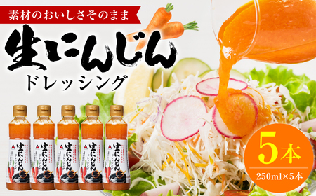 生にんじんドレッシング(250ml×5本) ドレッシング 黒酢 調味料