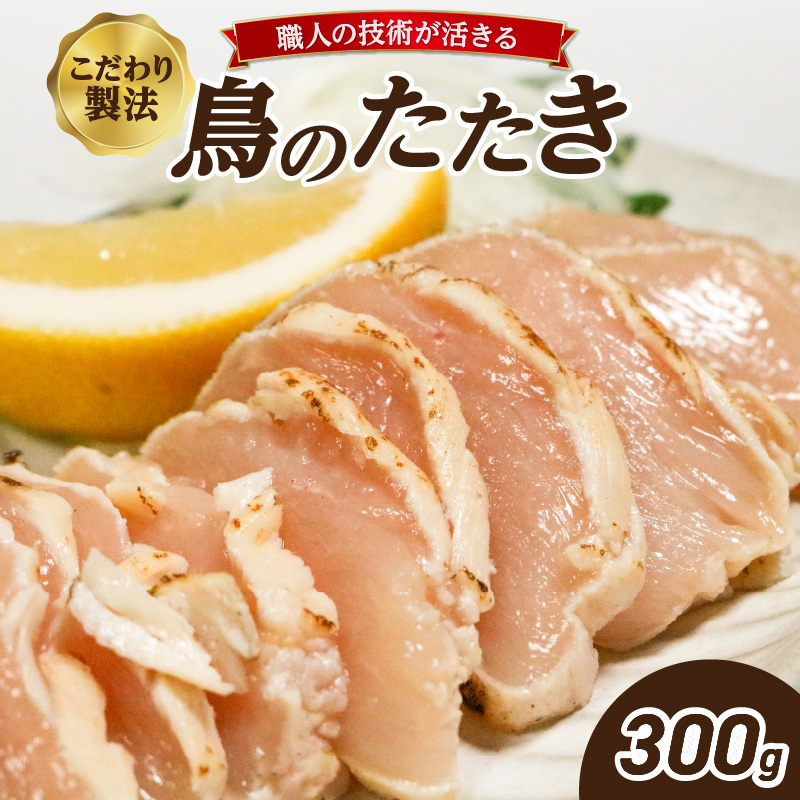 鳥のたたき(ハーフ) 300g