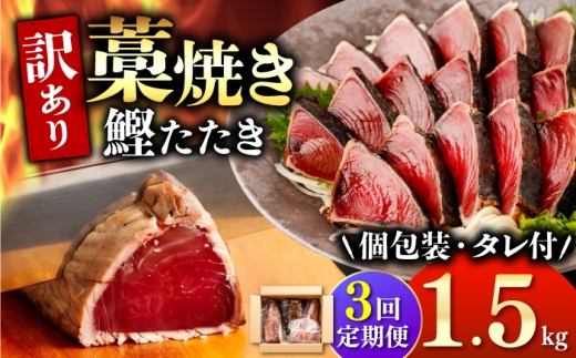 【訳あり】【全3回定期便】鰹のタタキ 藁焼き 1.5kg かつお 藁焼き たたき 刺身 土佐 高知 海鮮 魚介 お取り寄せ 訳あり 定期便 高知県 土佐市【株式会社大熊】[BQAA004]