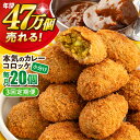 【ふるさと納税】【全3回定期便】本気のカレーコロッケ20個 0.8kg 惣菜 お弁当 パーティー 肉 おかず 横須賀【三富屋商事株式会社】[AKFJ074]