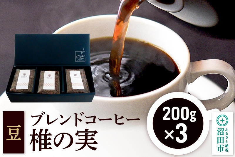 
                  ブレンドコーヒー 豆「椎の実」200g×3袋 土田商店 [レギュラーコーヒー 珈琲 こーひー coffee カフェ 自家焙煎 森林文化都市 沼田ブレンド]
                