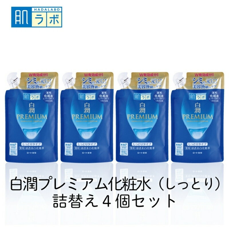 【ふるさと納税】ロート製薬 化粧水《肌ラボ 白潤プレミアム しっとりタイプ》化粧水つめかえ4点セット/紫外線ダメージを受けた肌深くまで浸透 シミを防ぐ 人気の肌ラボシリーズ 健康な素肌と同じ弱酸性 肌へのやさしさに配慮 美容 化粧品 お肌 無香料・無着色 送料無料