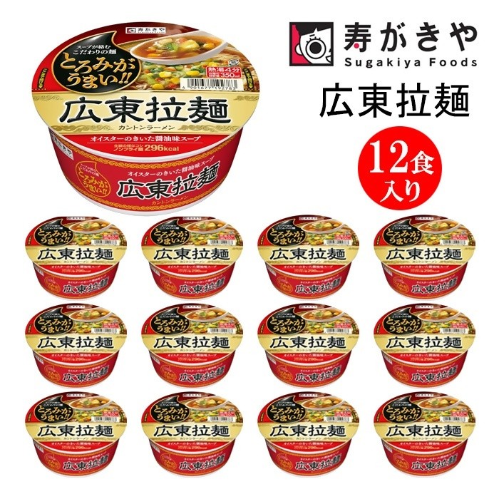 
                  【25173】寿がきや『とろみがうまい！広東拉麺カントンラーメン』カップめん　12食入り（コシのある生めんのような食感のノンフライ麺）インスタントラーメン　即席麺
                