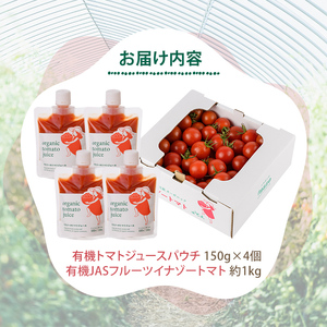 ＜季節限定＞有機JASフルーツイナゾートマト(約1kg)とトマトジュースパウチ(150g×4個)のセット 【先行予約受付中・2026年7月以降発送】期間限定 無塩 トマト ミニトマト フルーツトマト 
