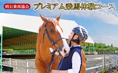 明石乗馬協会 プレミアム乗馬体験コース 体験チケット スポーツ アウトドア 