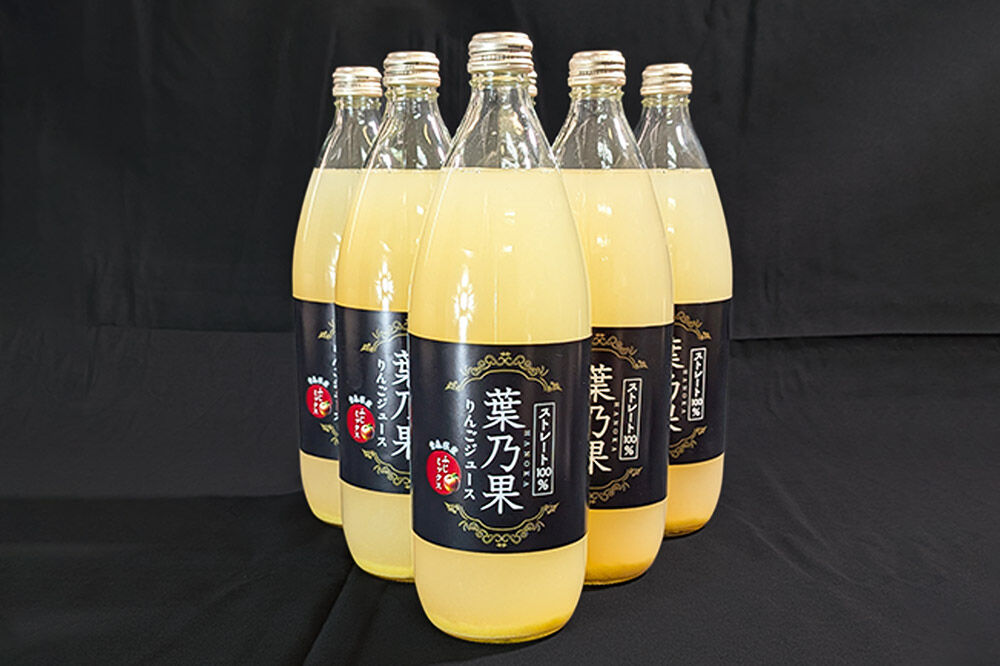 りんごジュース 青森県産葉とらず栽培りんご使用 ストレート果汁100％【葉乃果りんごジュース】1000ml×6本 日本農業 青森県 弘前市 [葉乃果 ジュース りんごジュース フルーツジュース りんご