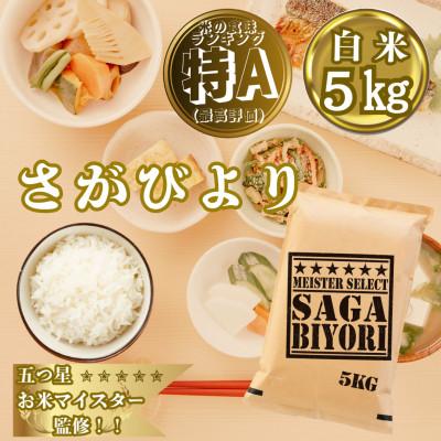 ふるさと納税 大町町 新米7年産『さがびより』白米5kg!16年連続特A評価!五つ星お米マイスター厳選!(大町町)