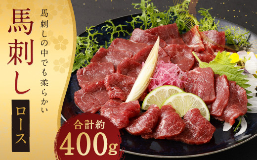 鮮馬刺し ロース 約400g 馬刺し 馬刺 馬肉 タレ付き ブロック お取り寄せ