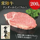 【ふるさと納税】31-05 常陸牛テンダーロイン（フィレ）200g×1【常陸牛 フィレ ヒレ肉 真空 阿見町 茨城県】