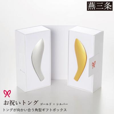 ふるさと納税 三条市 お祝いトング(角型ギフトボックス)ゴールド×シルバー 結婚ギフト 日本製 【033S051】