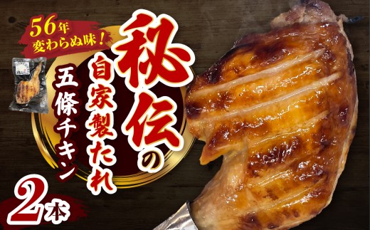五條チキン 50年以上変わらぬ味 国産もも焼きローストチキン 2本 | 肉 にく ニク お肉 ローストチキン チキン 鶏肉 もも肉 もも 国産 冷凍 オリジナル おかず ディナー 急速冷凍 | 奈良県 五條市