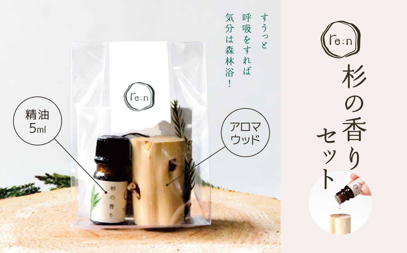 
                  re:n 杉の香りセット ( 精油 5ml と アロマウッド ) | 日用品 コスメ 美容 精油 アロマ アロマウッド エッセンシャルオイル 杉 香りアップサイクル SDGs 木島平村 長野県 信州
                
