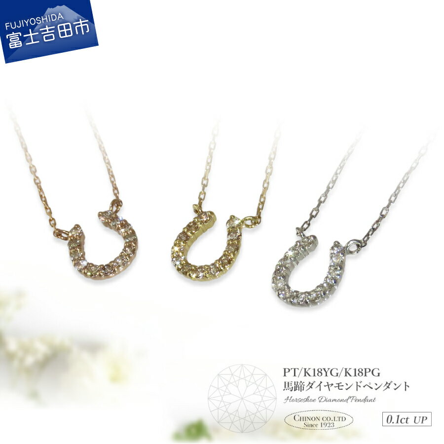 【ふるさと納税】 ネックレス ダイヤモンド 馬蹄 ペンダント プラチナ イエローゴールド ピンクゴールド PT K18 18金 ジュエリー 女性 天然石 アクセサリー 天然ダイヤモンド 宝石 ホースシュー レディース プレゼント 4月 クリスマス 誕生日 記念日 母の日 品質保証書付き