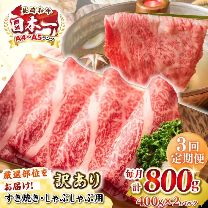 【全3回定期便】【訳あり】【A4~A5ランク】長崎和牛 しゃぶしゃぶ・すき焼き用 800g（400g×2パック）（肩ロース肉・バラ肉・モモ肉）《壱岐市》【株式会社MEAT PLUS】 肉 牛肉   訳あり しゃぶしゃぶ用 すき焼用 A5 [JGH060]