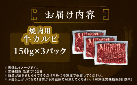 短角牛 カルビ 焼肉用 150g ×3 焼き肉[BEAI042]