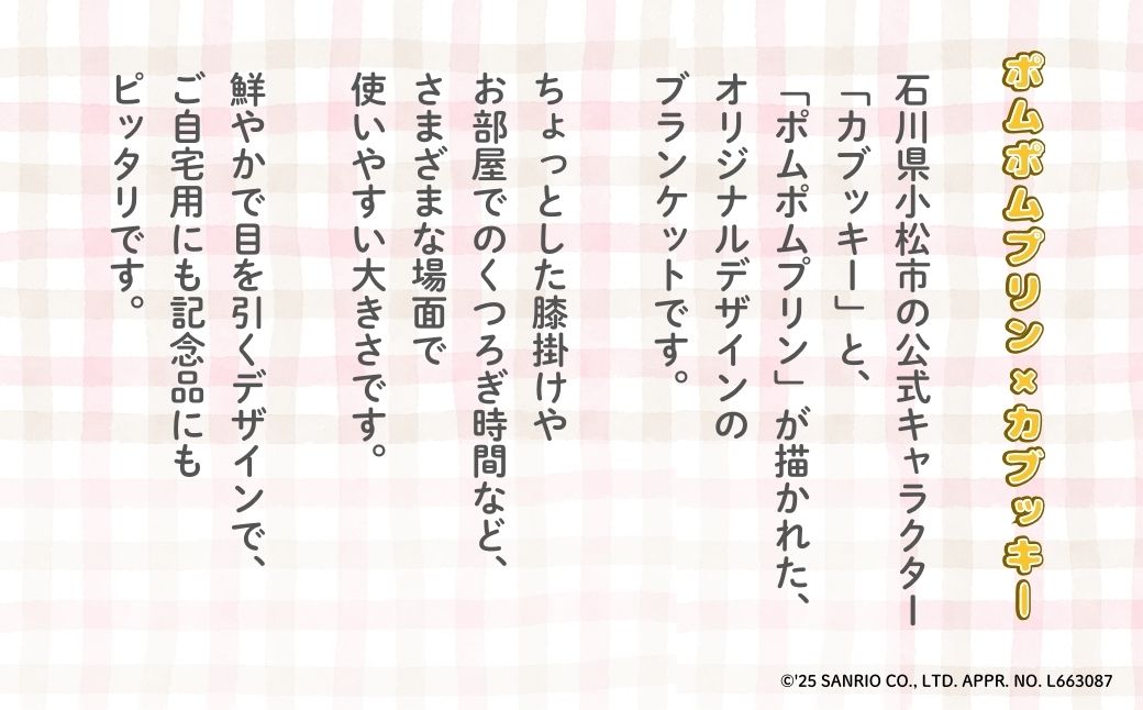 【小松市限定デザイン】 ポムポムプリン×カブッキー ブランケット（カラー：ペールオレンジ） サンリオ キャラクター