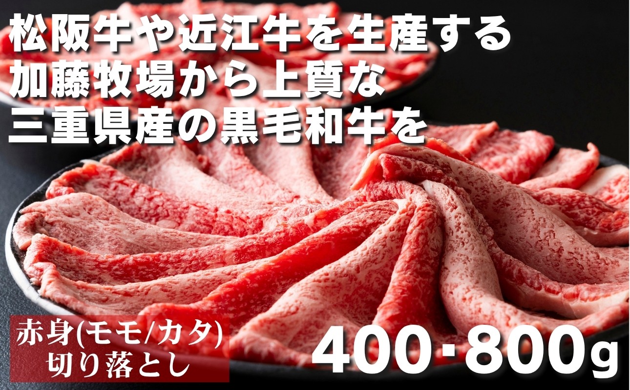 松阪牛の品評会で最優秀賞受賞歴のある 加藤牧場の三重県産黒毛和牛 赤身（モモ/カタ）切り落とし 400g(200g×2P)・800g(200g×4P) │ 和牛 切り落とし 黒毛和牛 国産 牛肉 国産牛 すきやき しゃぶしゃぶ もも肉 モモ肉 小分け 大容量 冷凍便 年末年始 お正月 焼肉 おいしい 美味しい 人気 おすすめ 三重県 四日市市