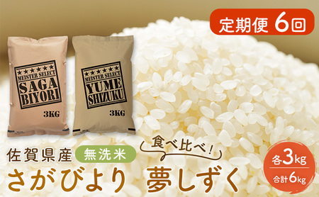 無洗米 さがびより 夢しずく 食べ比べ 佐賀県産 無洗米【各3kg】【定期便6回】