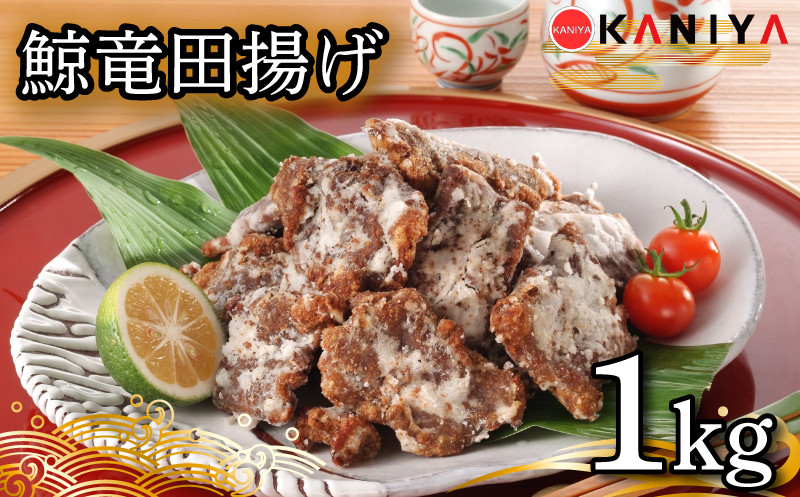 
            鯨 竜田揚げ 1㎏ 海鮮 鯨 惣菜 くじら クジラ ご飯 お供 蟹屋 KNY-KU03 下関 山口
          