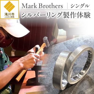 ふるさと納税 滝川市 シルバーリング製作体験(シングル)