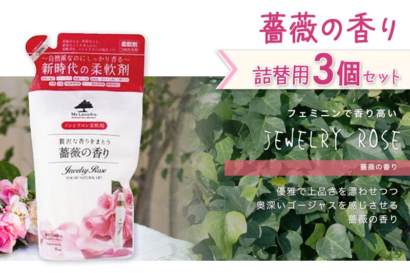 《定期便11ヶ月》ノンシリコン柔軟剤 マイランドリー 詰替用 (480ml×3個)【薔薇の香り】|10_spb-050111a