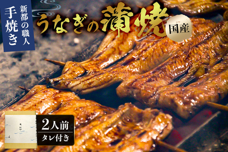 のし対応可能 新都の職人手焼き国産うなぎの蒲焼２人前（２尾）タレ付き mi0035-0001