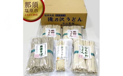 
創業百余年 秋山製麺「地粉乾麺セット」A2【 麺 詰め合わせ 栃木県 那須塩原市 】
