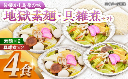 具雑煮･地獄素麺セット(各2食) 長崎県/ダイニング味遊 [42ACAG052]