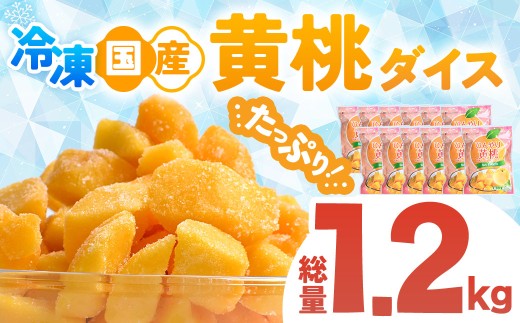 OK冷凍フルーツ 国産黄桃 小分け 100g×12個 桃 国産 皮なし シラップ シロップ 冷凍 甘い フルーツ 果物 黄桃 デザート 青森県 三戸町 CI-26-001