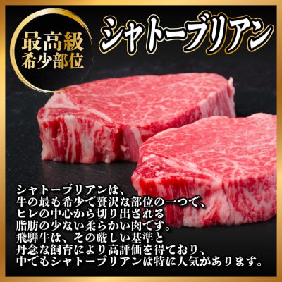 【2ヵ月毎定期便】飛騨牛 シャトーブリアン1.2kg【冷蔵便】A4～A5等級 黒毛和牛 全3回【配送不可地域：離島】