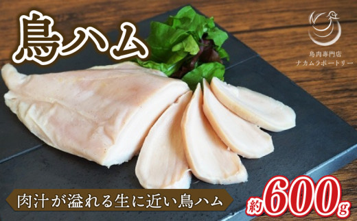 肉汁溢れる鳥ハム 600g 国産 鳥ハム ハム 鶏肉 鳥肉 鳥 鶏 家庭用 お手軽 簡単 お取り寄せ 鳥 肉 ハム おつまみ あて 肴 おかず 冷凍 京都 高タンパク 木津川